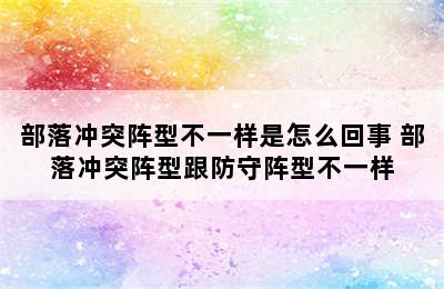 部落冲突阵型不一样是怎么回事 部落冲突阵型跟防守阵型不一样